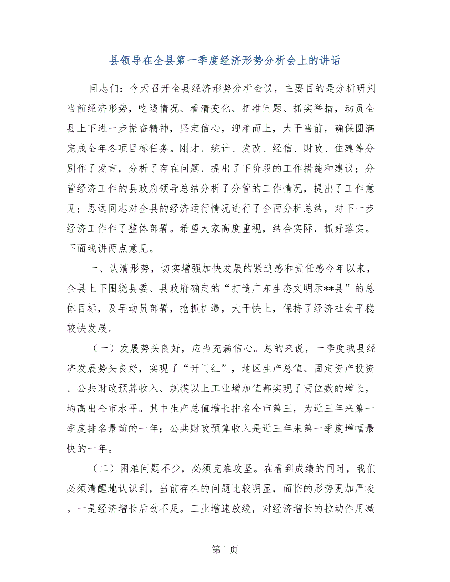 县领导在全县第一季度经济形势分析会上的讲话_第1页