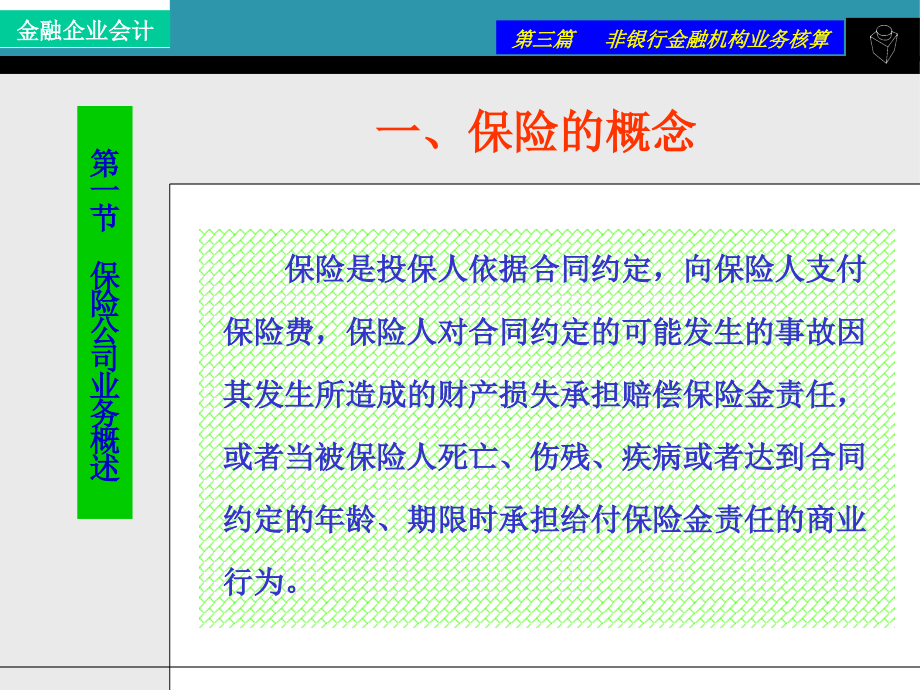 行业会计保险企业_第2页