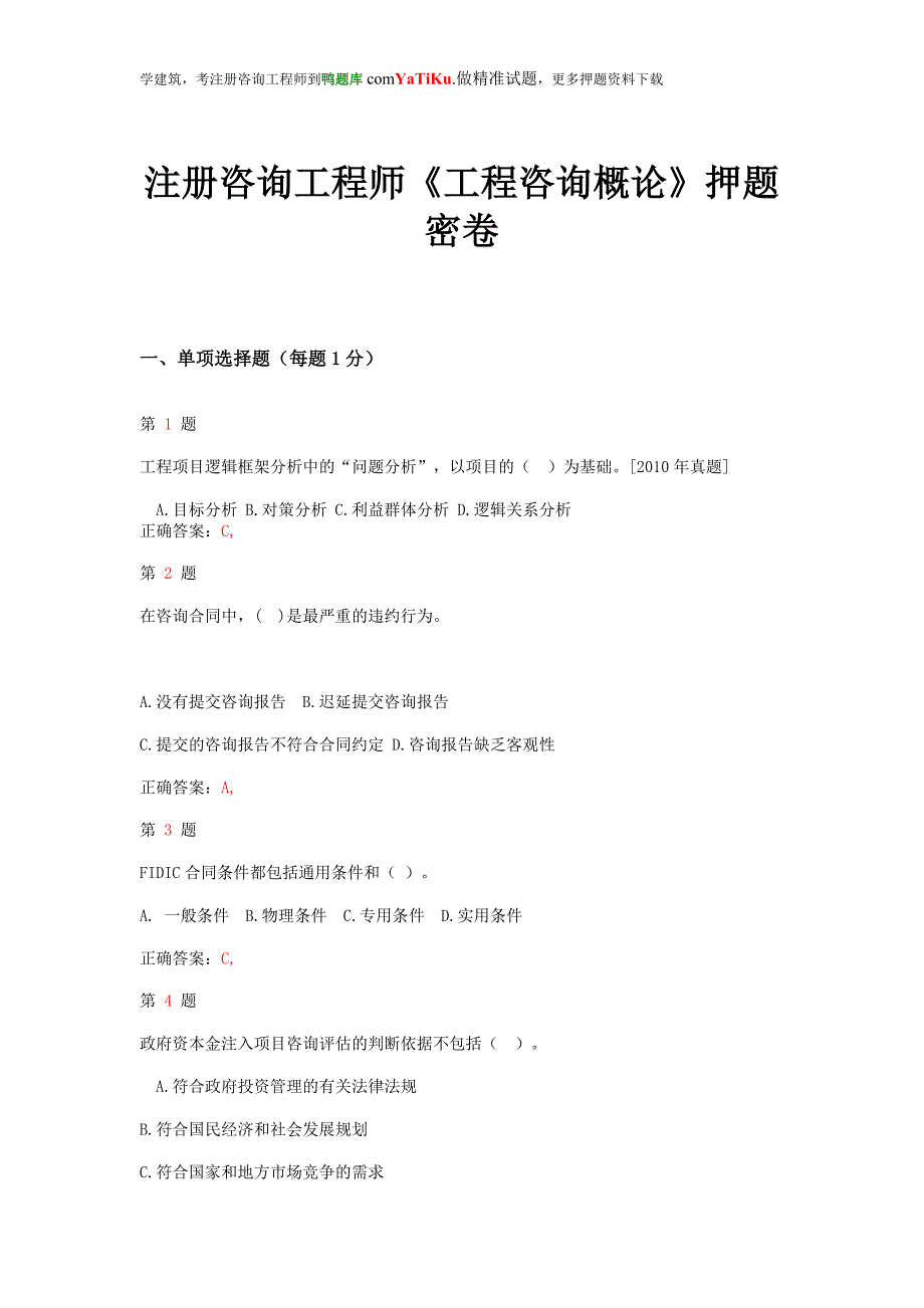 注册咨询工程师《工程咨询概论》押题密卷_第1页