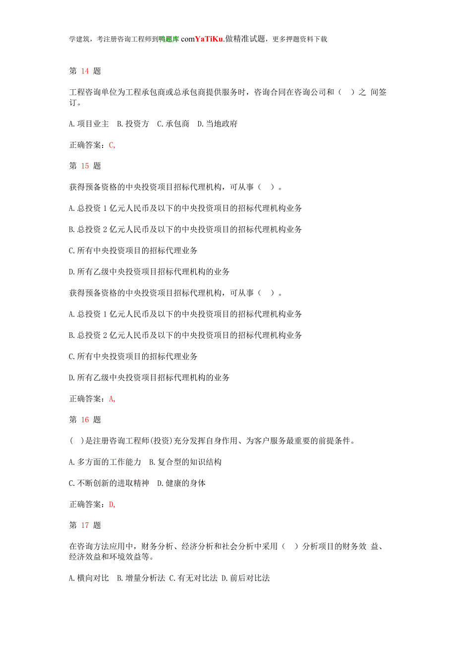 注册咨询工程师《工程咨询概论》押题密卷_第4页