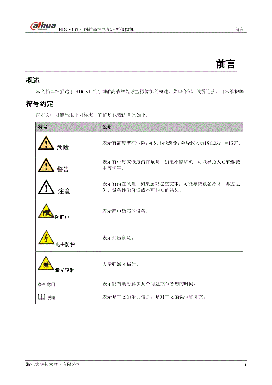 大华hdcvi智能球型摄像机使用说明书-1030_第2页