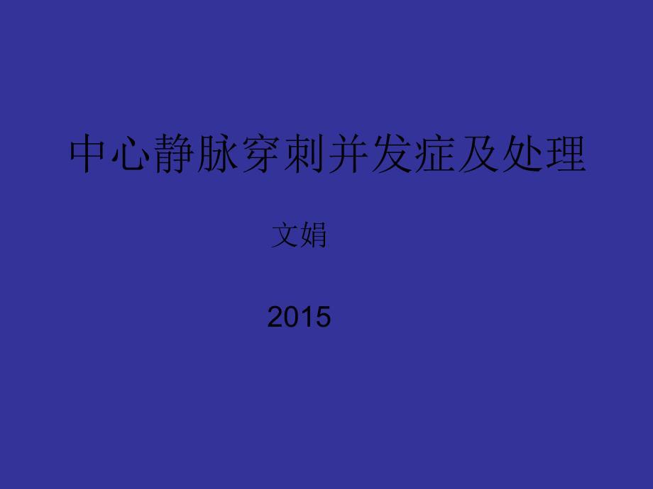 中心静脉穿刺并发症及处理_第1页