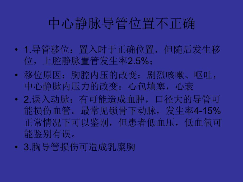 中心静脉穿刺并发症及处理_第3页