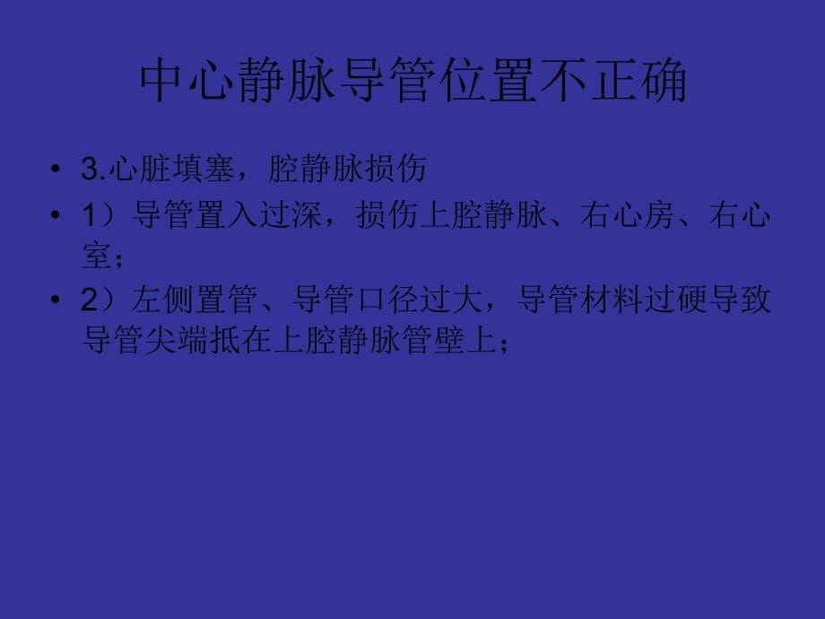 中心静脉穿刺并发症及处理_第5页