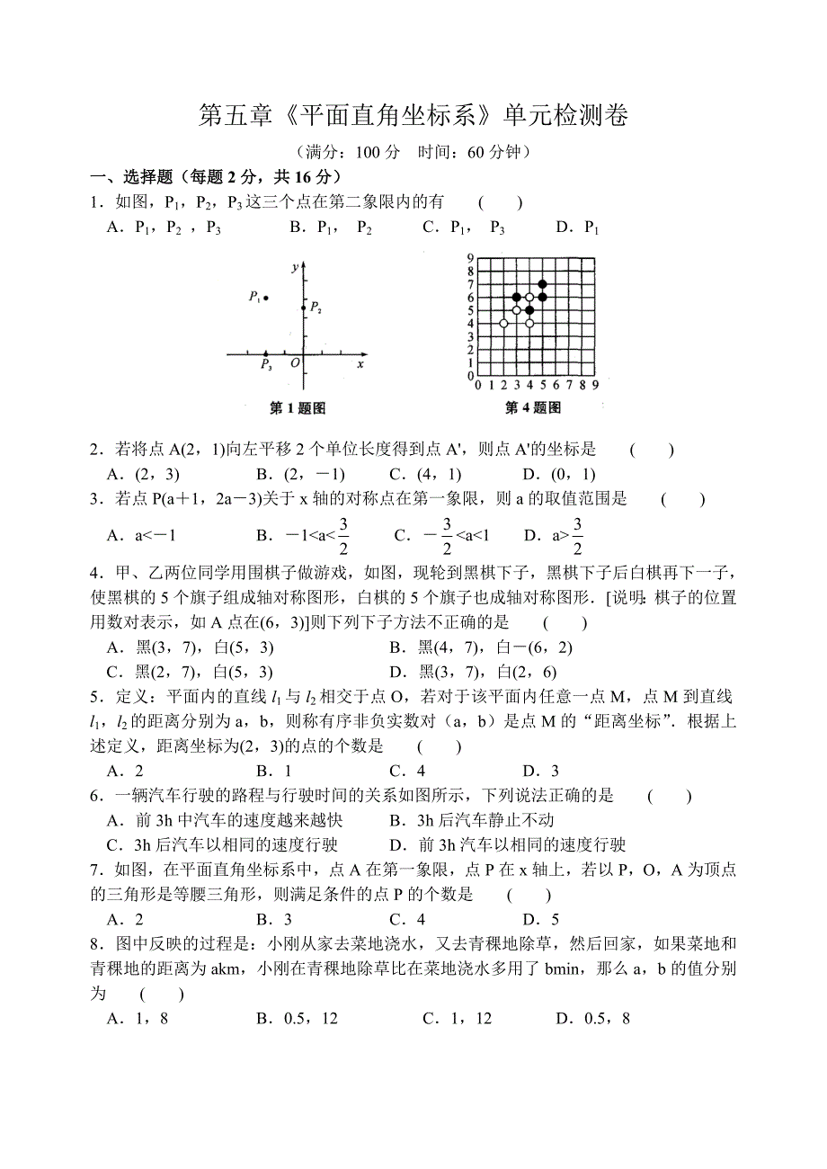 苏科版八年级上册数学第五章《平面直角坐标系》单元检测试卷含答案_第1页