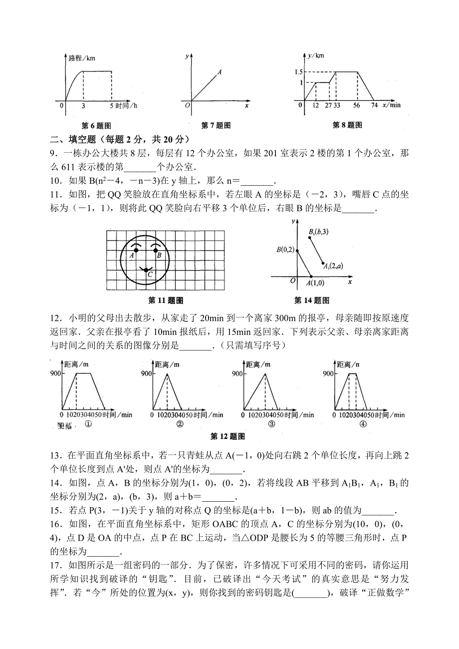 苏科版八年级上册数学第五章《平面直角坐标系》单元检测试卷含答案_第2页