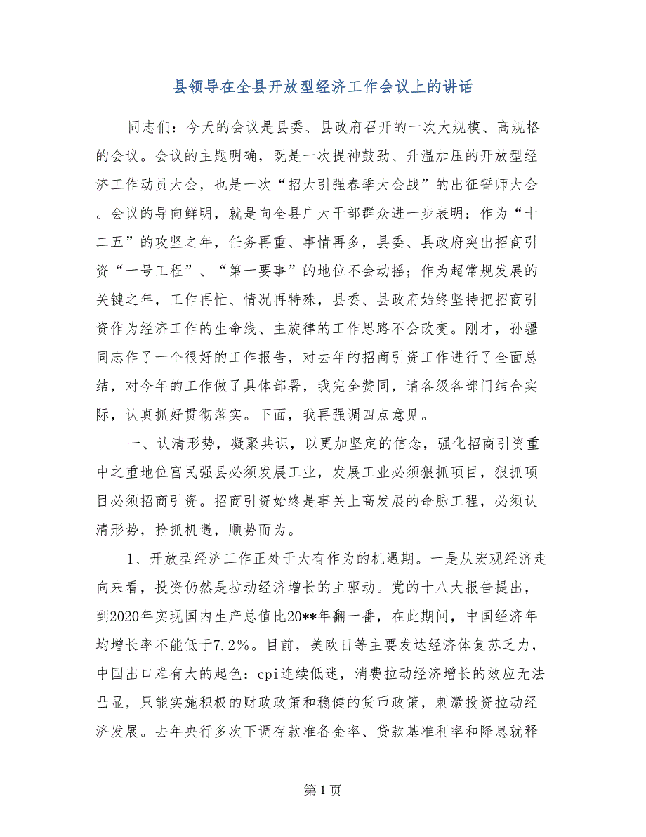 县领导在全县开放型经济工作会议上的讲话_第1页