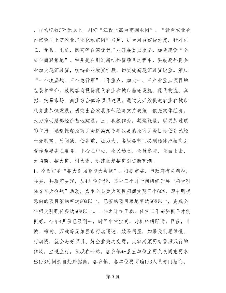 县领导在全县开放型经济工作会议上的讲话_第5页