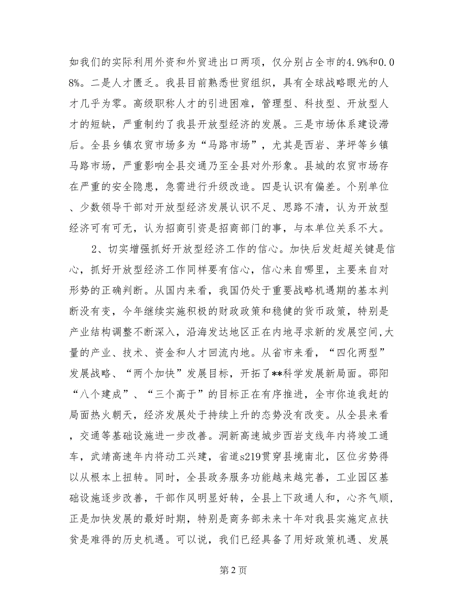 县委副书记在全县开放型经济工作会议上的讲话_第2页