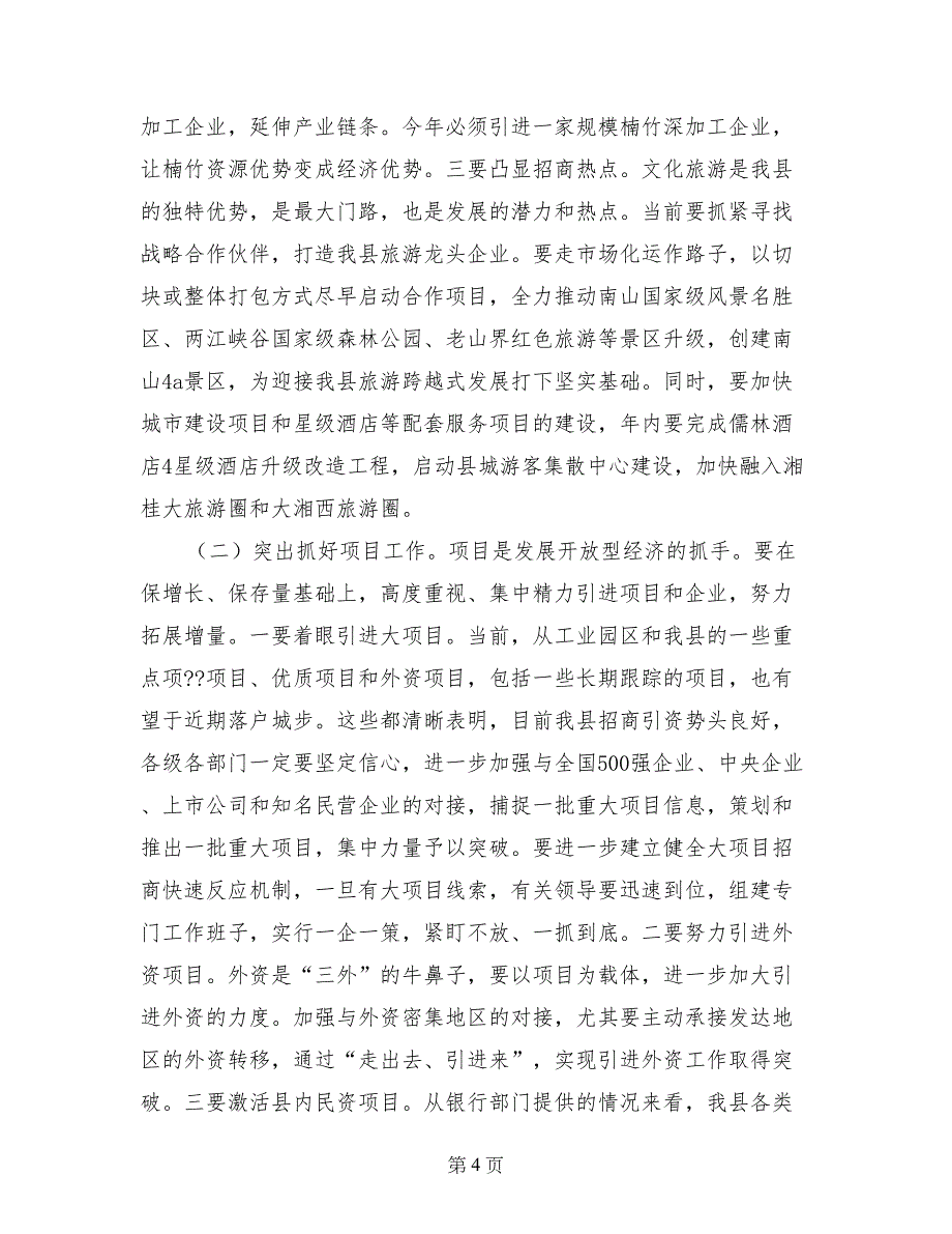 县委副书记在全县开放型经济工作会议上的讲话_第4页