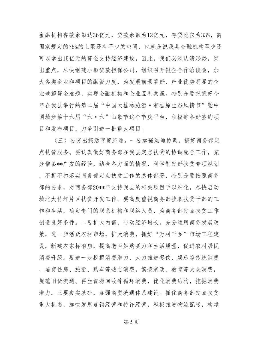 县委副书记在全县开放型经济工作会议上的讲话_第5页