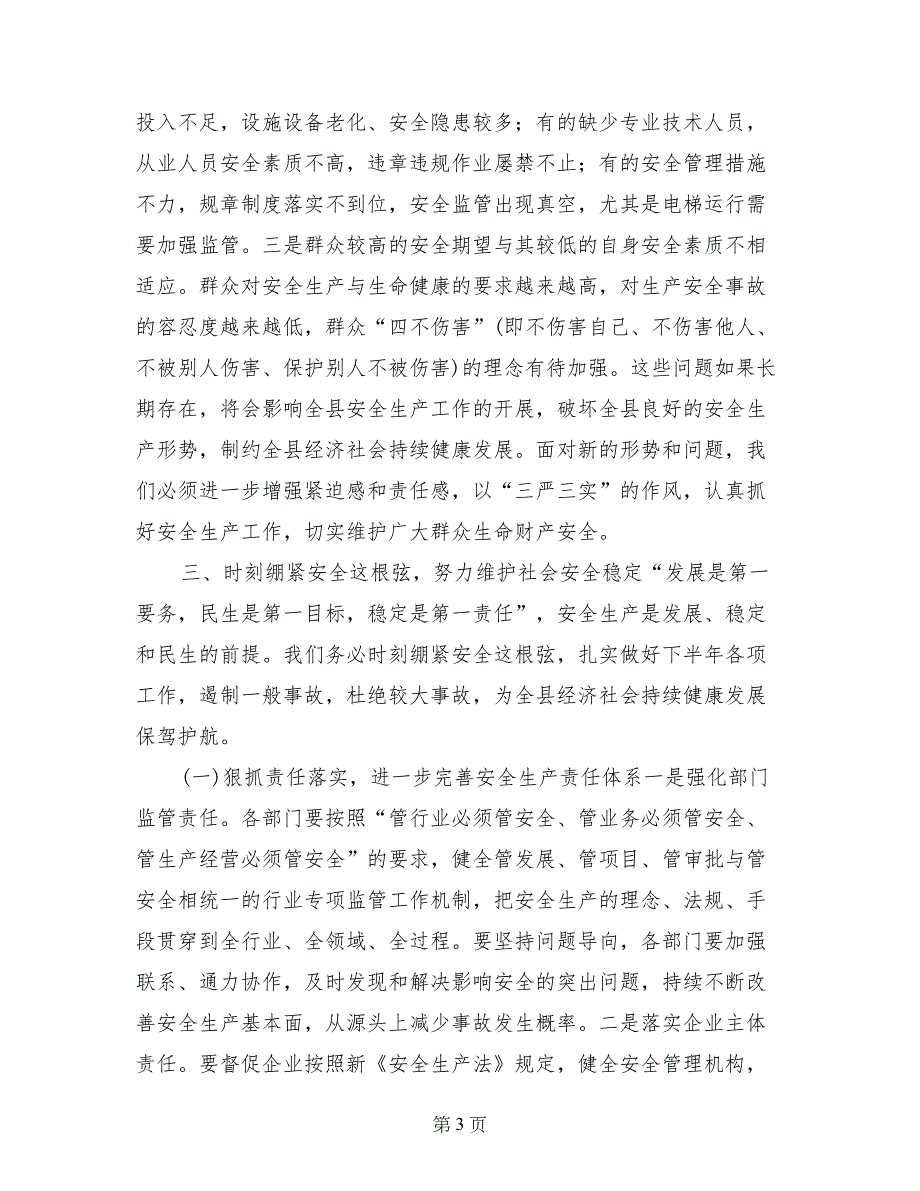 县长在县政府安委会成员会议上的发言_第3页