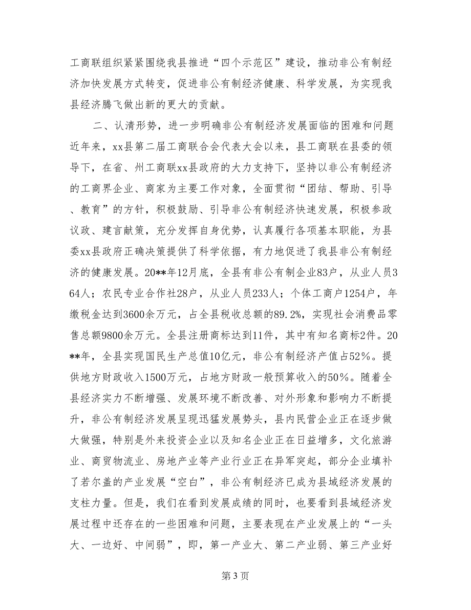 县长在工商业联合会会员代表大会上的讲话_第3页