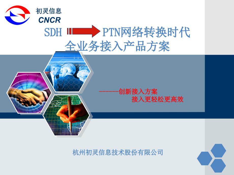 初灵信息ptn网络接入产品_第1页