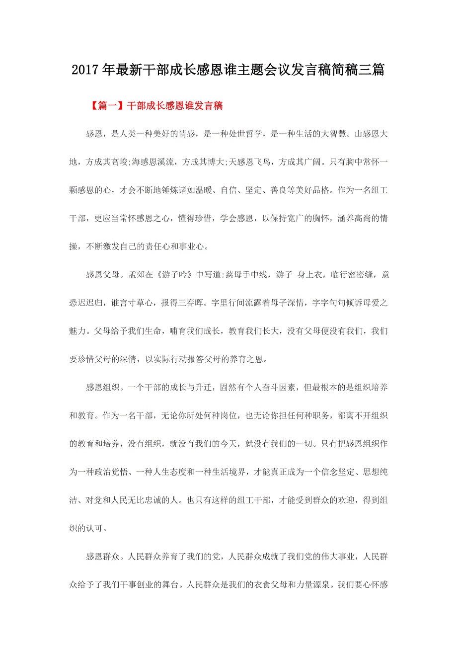 2017年最新干部成长感恩谁主题会议发言稿简稿三篇_第1页