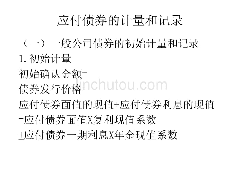 应付债券的计量和记录_第1页