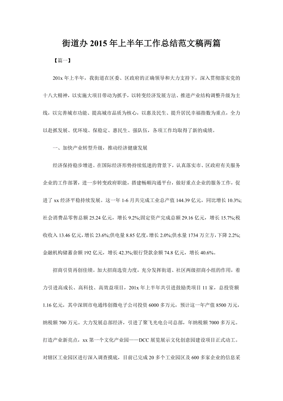 街道办2015年上半年工作总结范文稿两篇_第1页