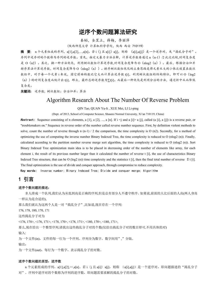有关“逆序个数问题”的算法设计与分析报告_第1页