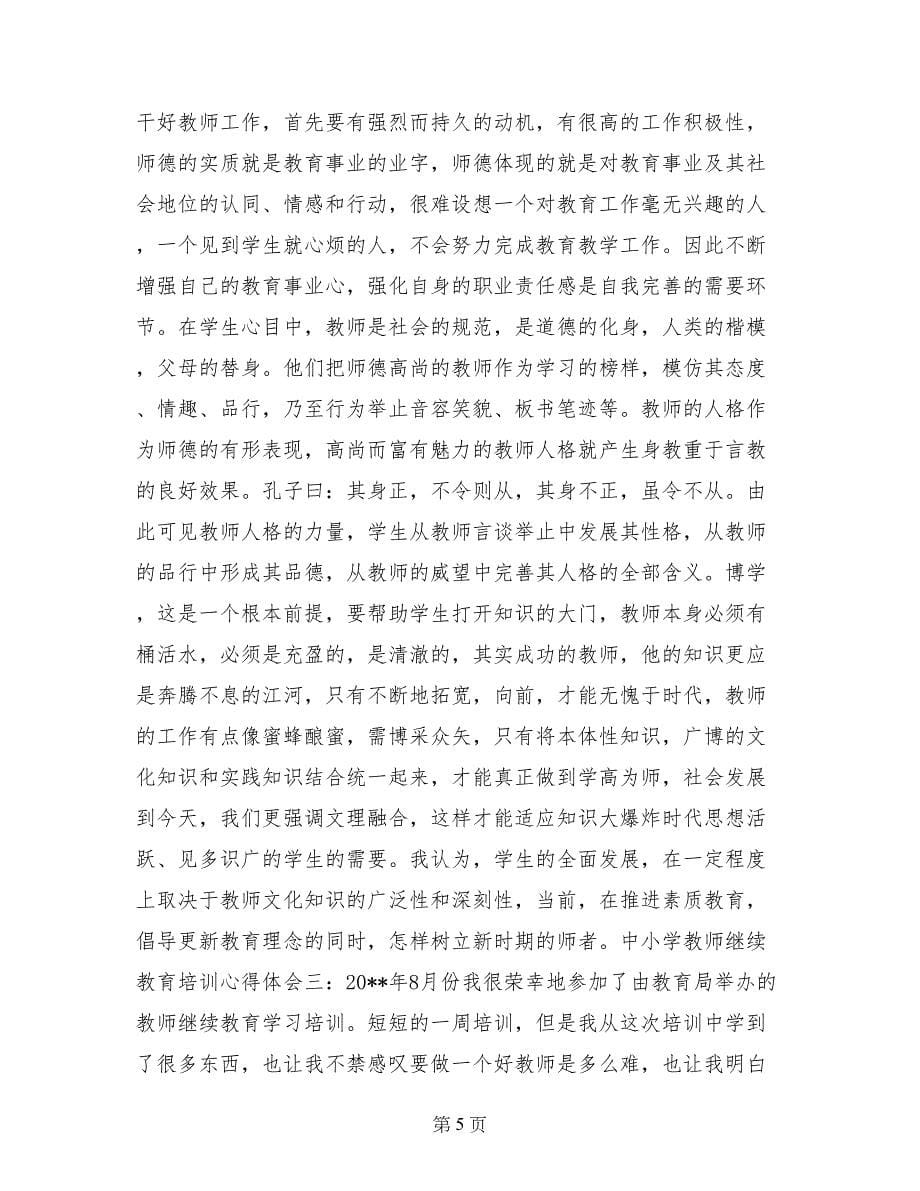 中小学教师继续教育培训心得体会三篇_第5页