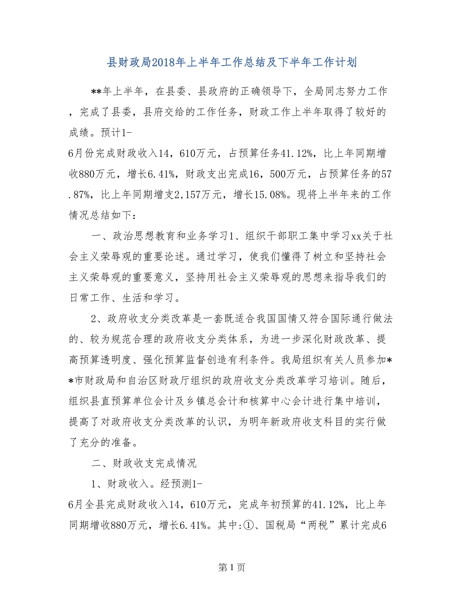 县财政局2018年上半年工作总结及下半年工作计划_第1页