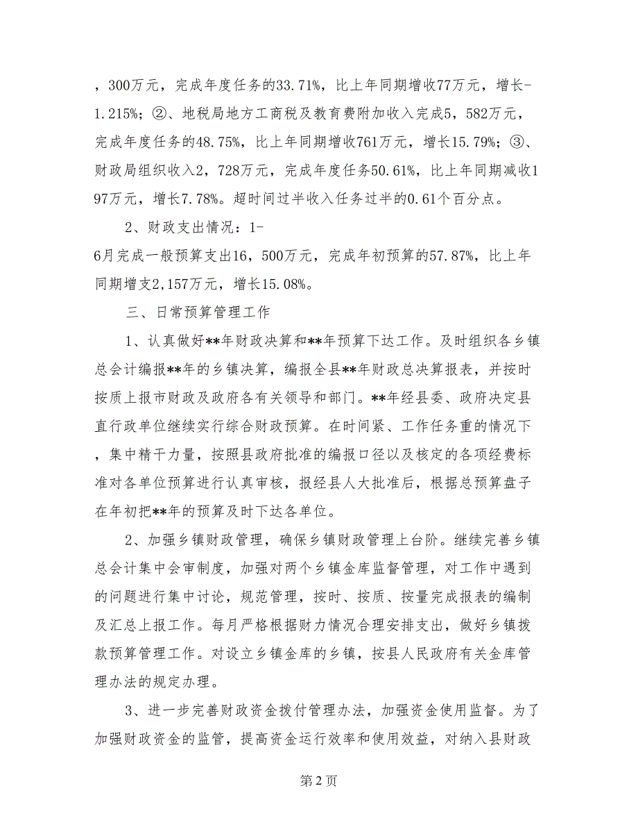 县财政局2018年上半年工作总结及下半年工作计划_第2页