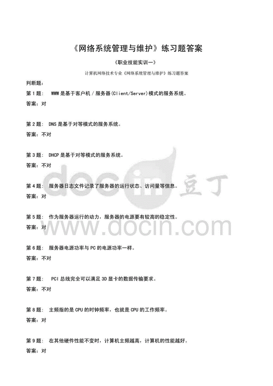 2015年中央电大计算机网络技术专业《网络系统管理与维护》练习题答案_第1页