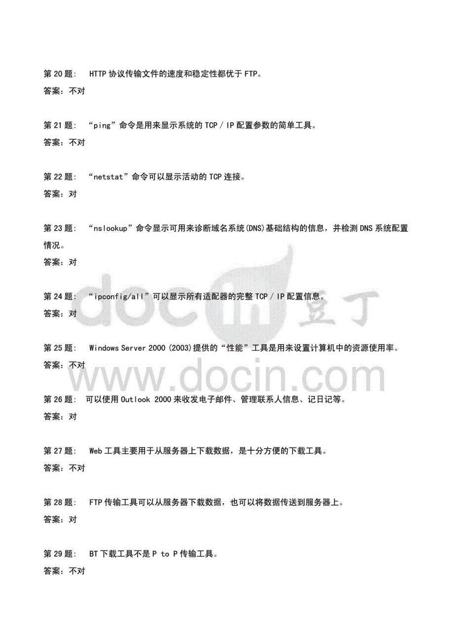 2015年中央电大计算机网络技术专业《网络系统管理与维护》练习题答案_第3页