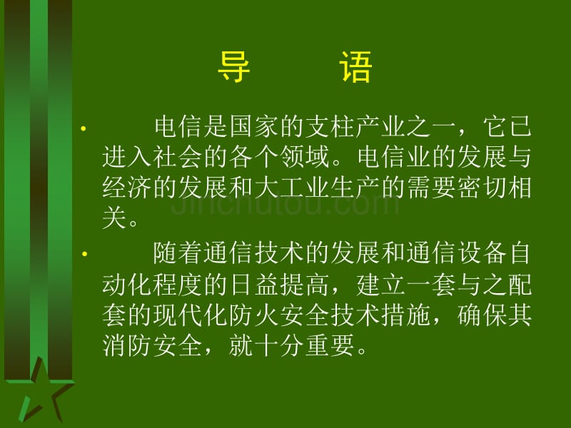 电信系统消防安全讲座课件_第2页