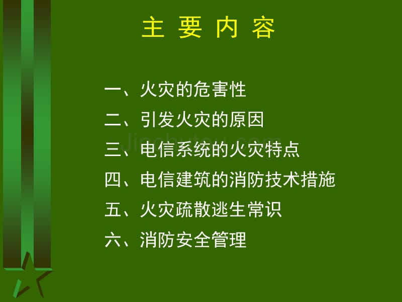 电信系统消防安全讲座课件_第3页