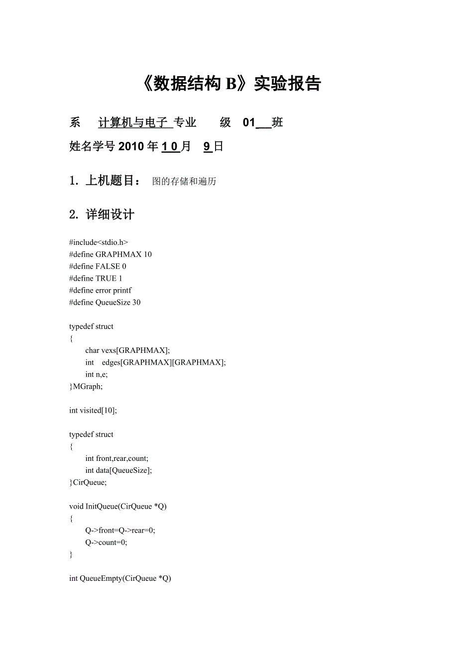 【数据结构】图的存储和遍历实验报告_第1页