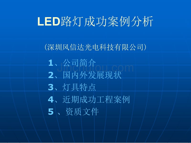 (中文)led路灯成功案例分析_第1页