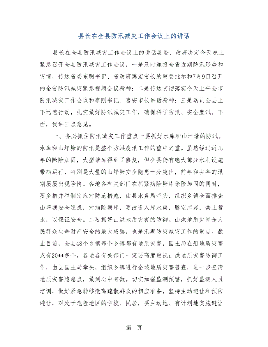 县长在全县防汛减灾工作会议上的讲话_第1页