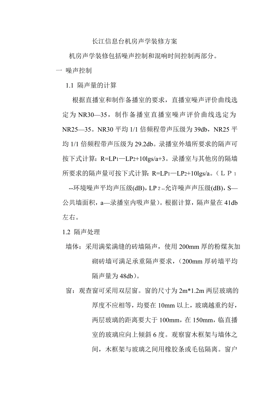 长江信息台机房声学装修方案1_第1页