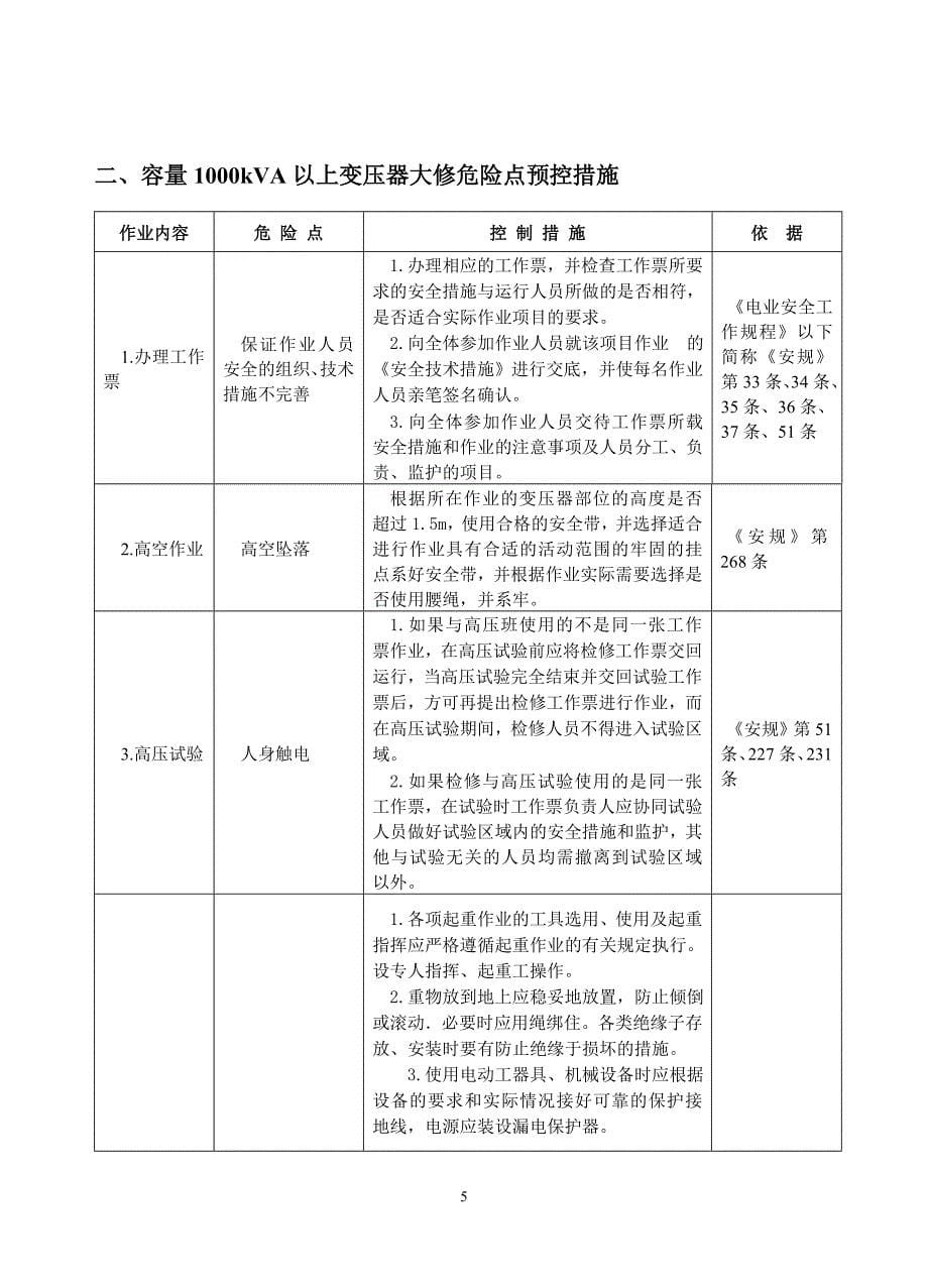 电气设备检修中的危险点及控制措施_第5页