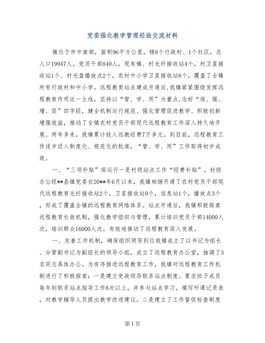 党委强化教学管理经验交流材料_第1页