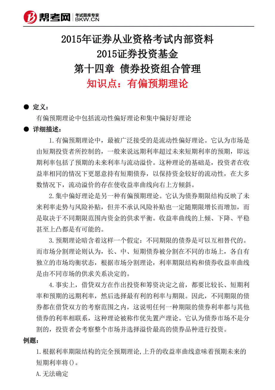 第十四章 债券投资组合管理-有偏预期理论_第1页