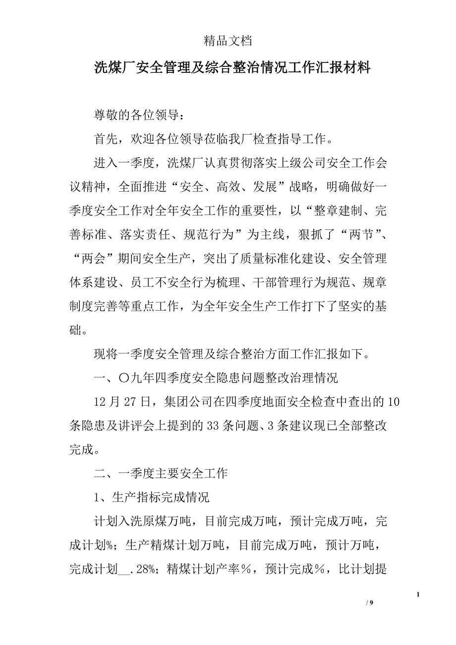 洗煤厂安全管理及综合整治情况工作汇报材料_0_第1页