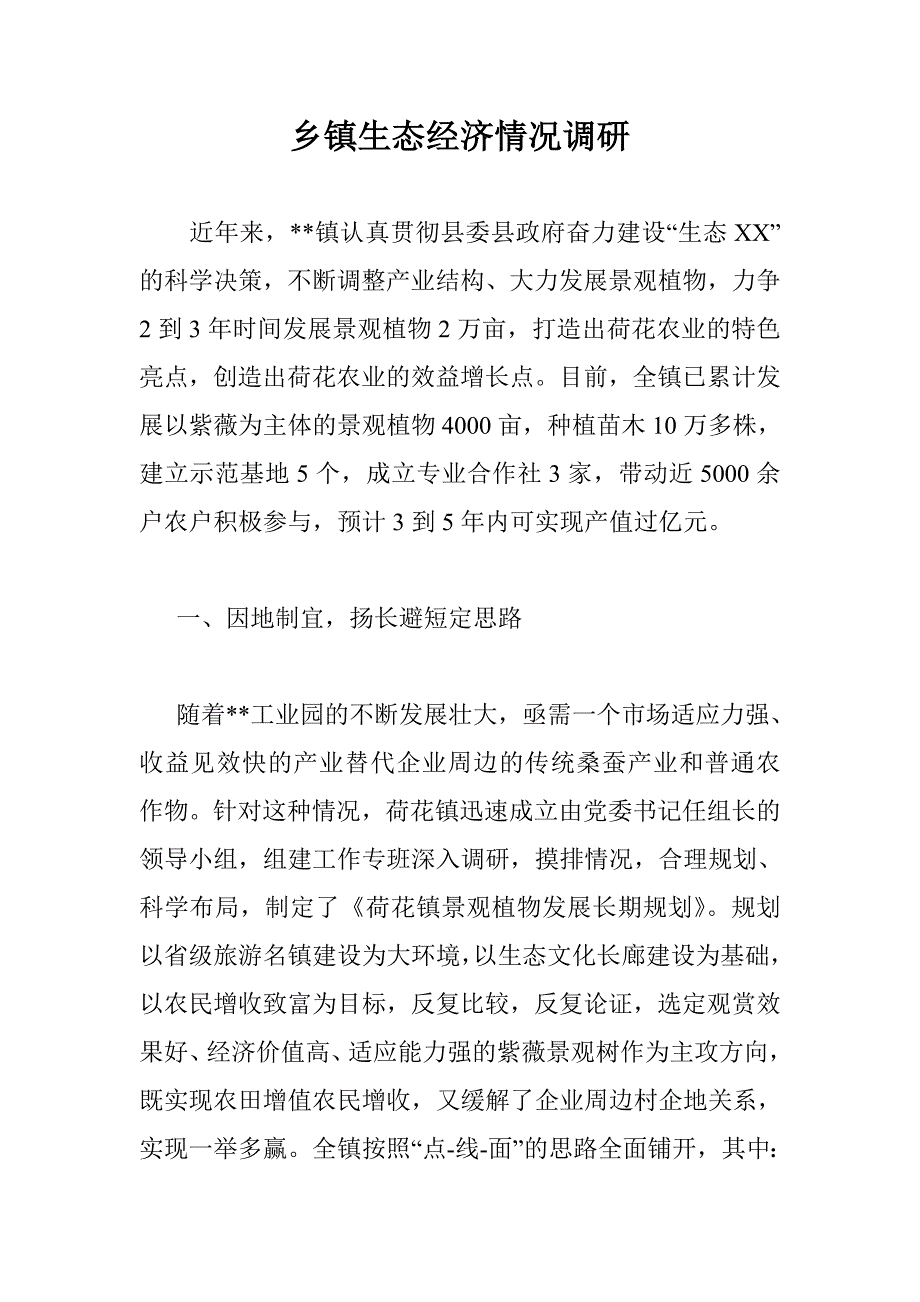 乡镇生态经济情况调研 _0_第1页