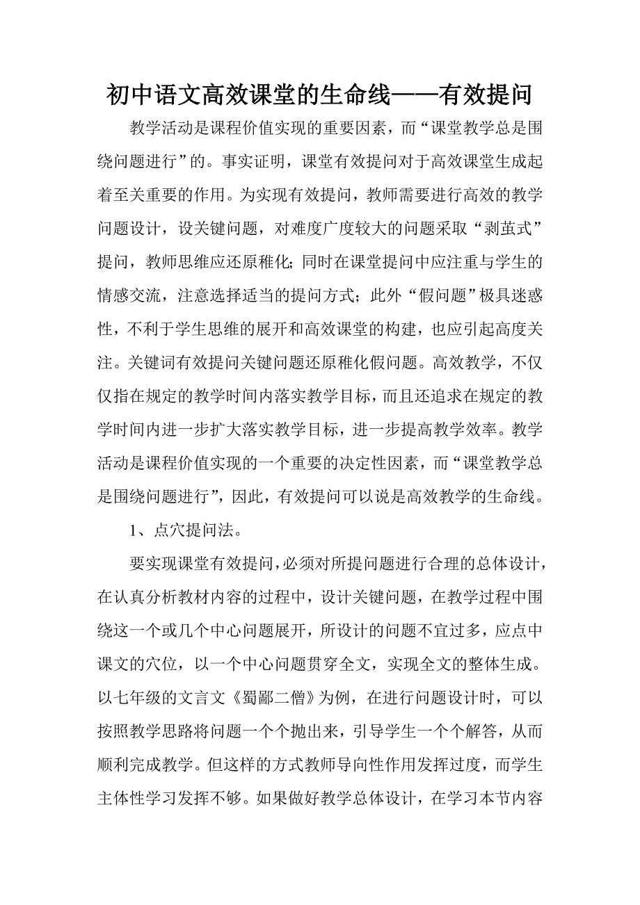 初中语文高效课堂的生命线——有效提问_第1页