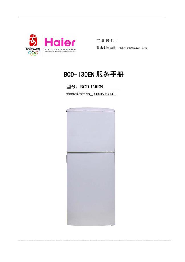 海尔bcd-130en电冰箱维修手册- bcd-130en 服务手册