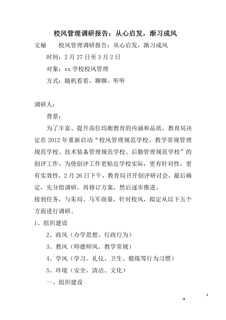 校风管理调研报告：从心启发，渐习成风_第1页