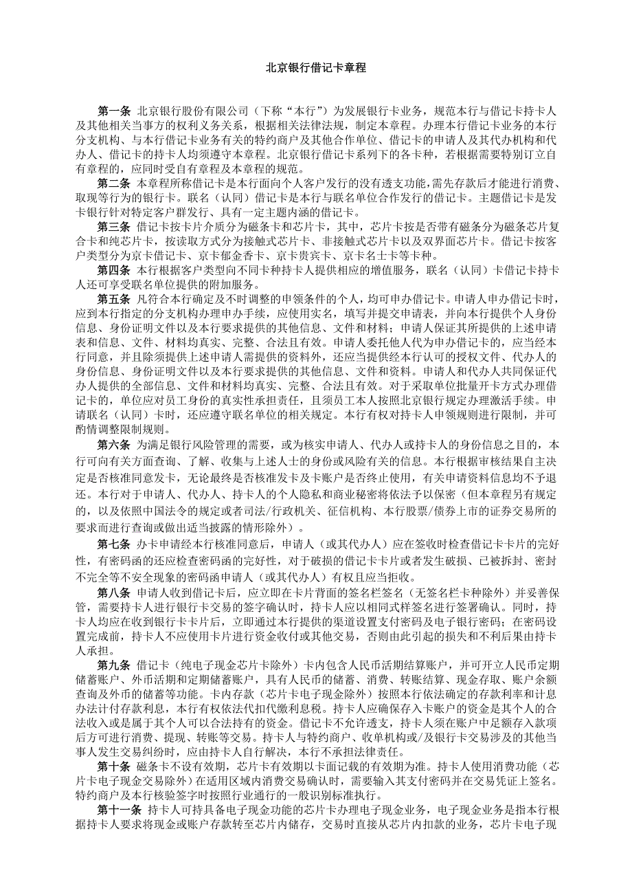 北京银行借记卡章程_第1页