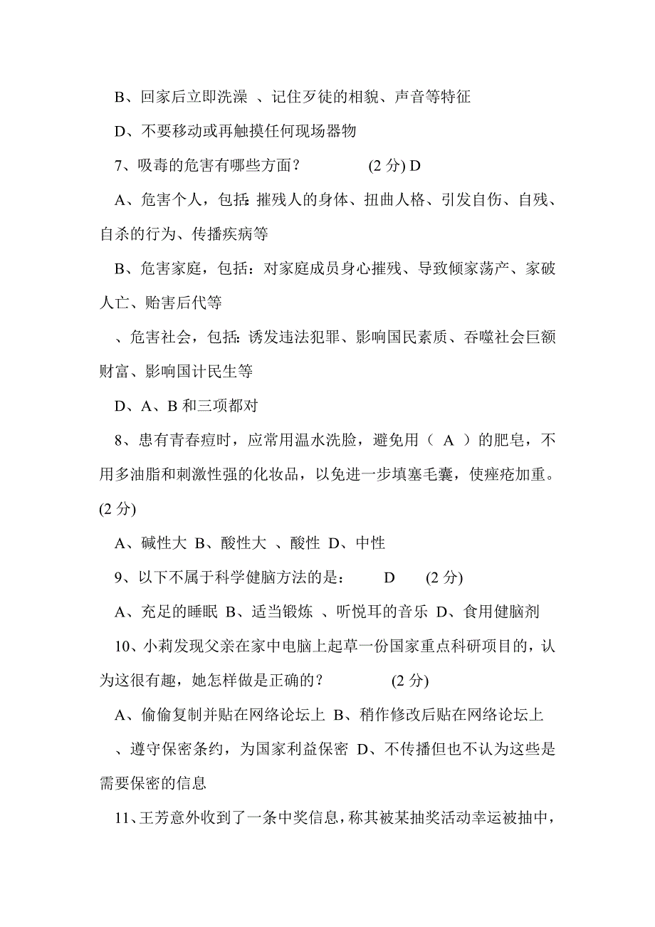 2016年中小学安全知识试题及答题答案（高一）_第2页