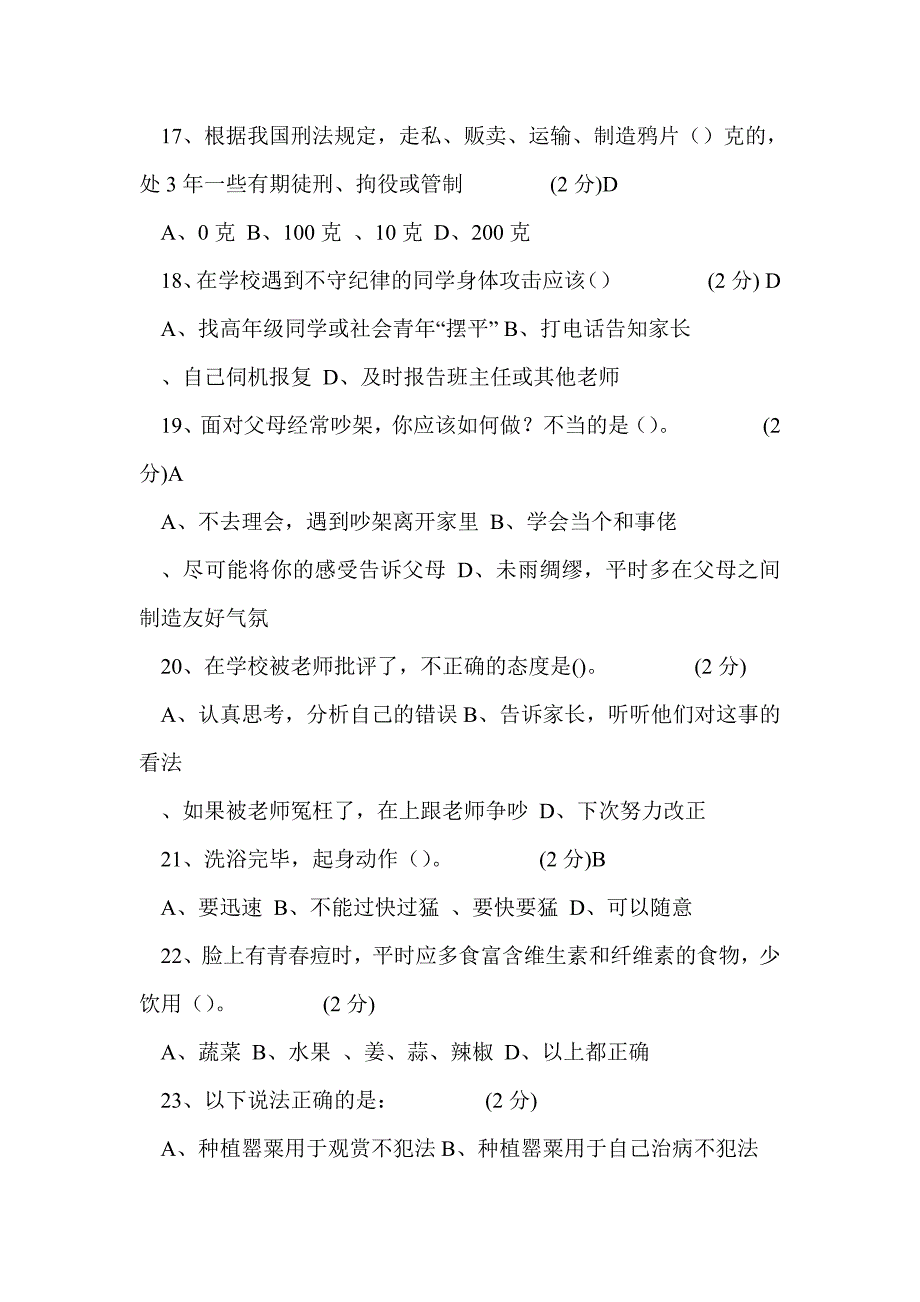 2016年中小学安全知识试题及答题答案（高一）_第4页