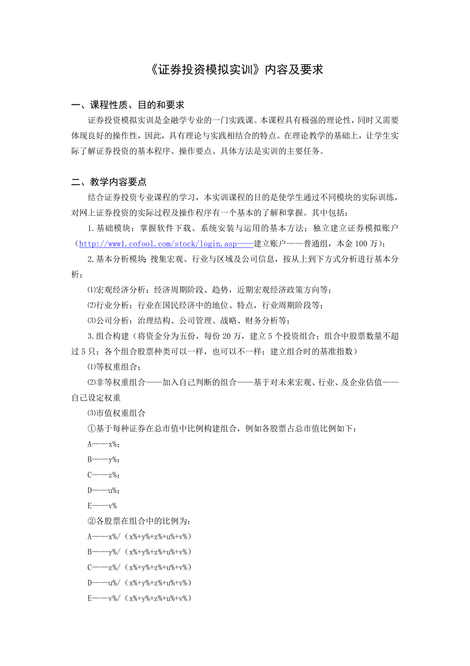 金融《证券投资模拟实训》内容及要求_第1页