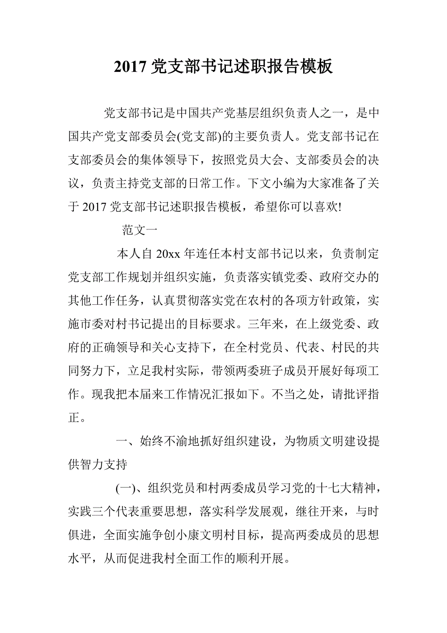 2017党支部书记述职报告模板 _第1页