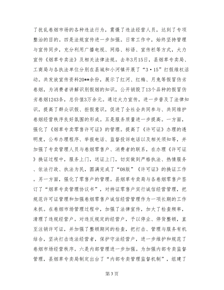 副县长在全县打击涉烟违法犯罪工作会议上的讲话_第3页