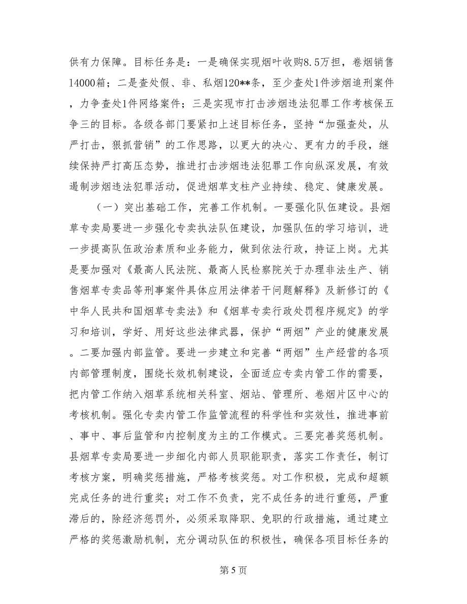 副县长在全县打击涉烟违法犯罪工作会议上的讲话_第5页