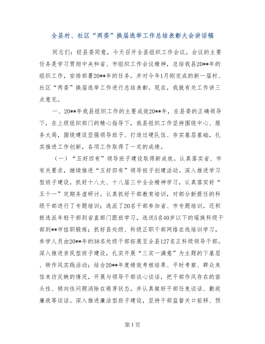 全县村、社区“两委”换届选举工作总结表彰大会讲话稿_第1页