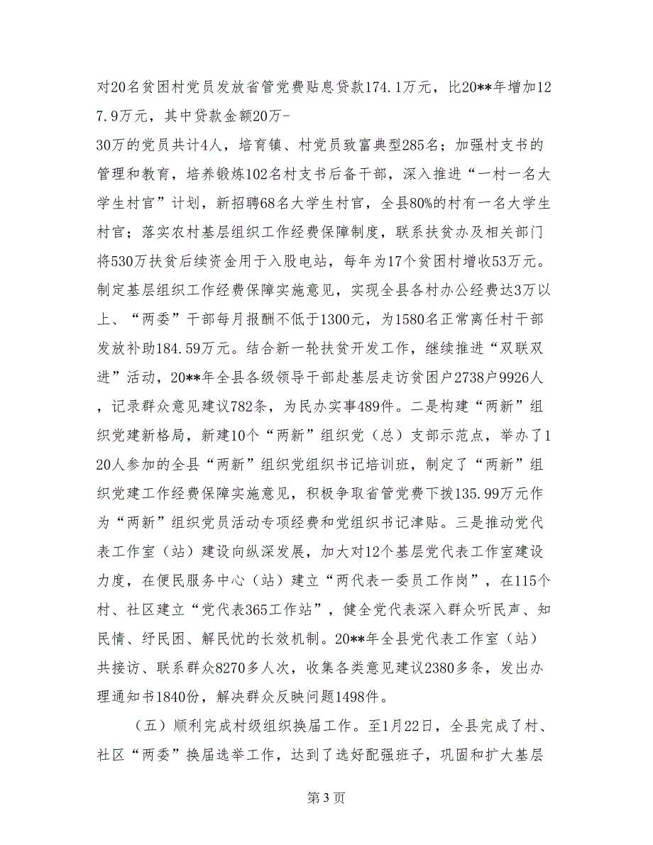 全县村、社区“两委”换届选举工作总结表彰大会讲话稿_第3页